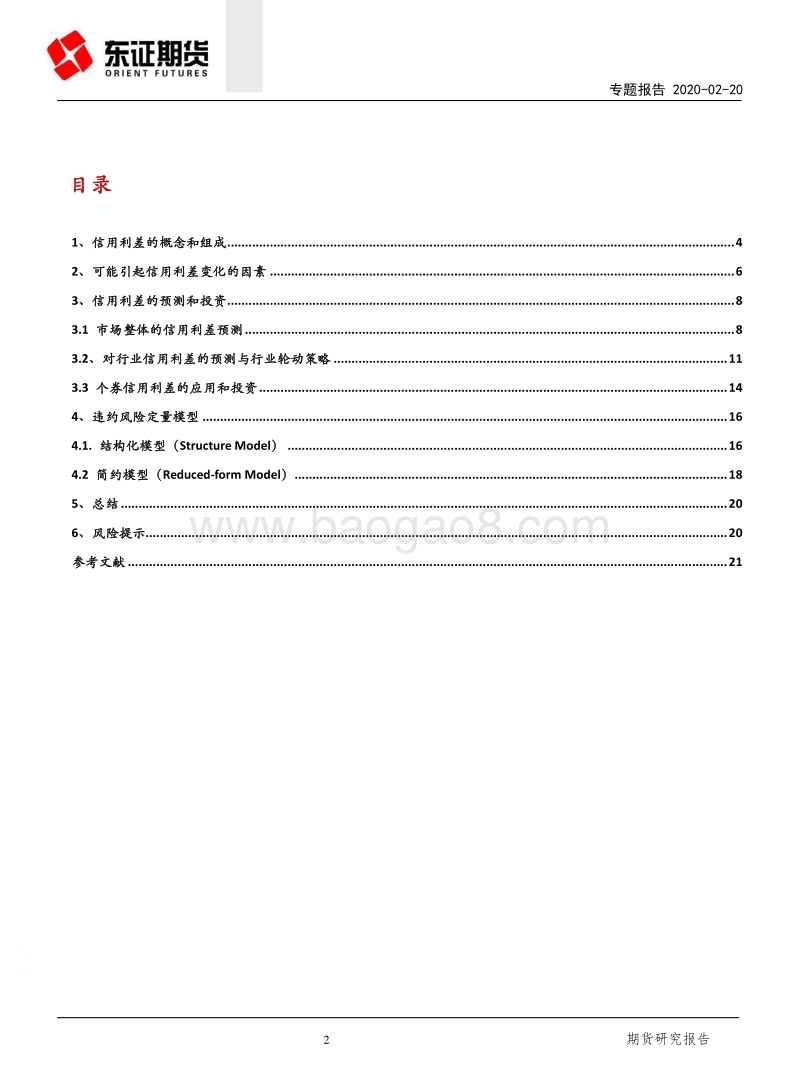 2020年信用债投资策略：信用利差的预测和投资.pdf_第2页