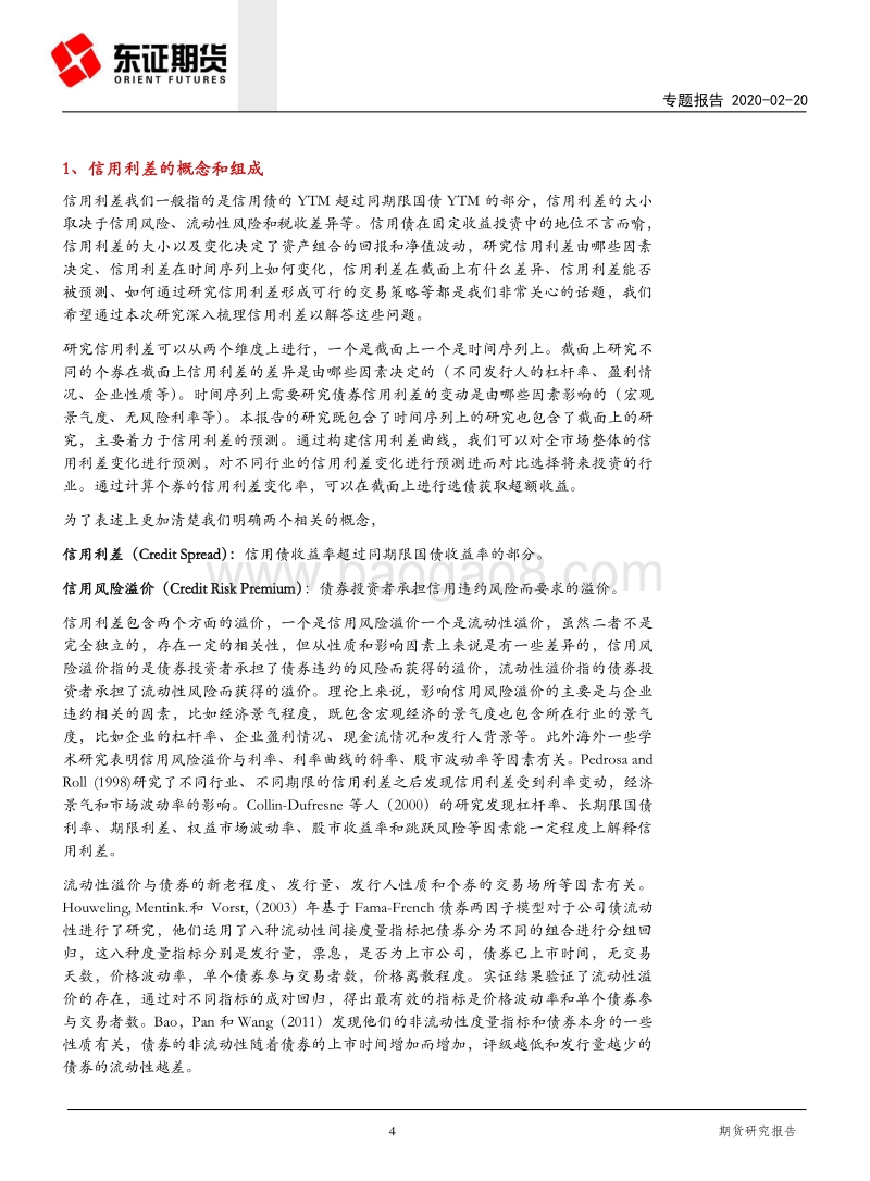 2020年信用债投资策略：信用利差的预测和投资.pdf_第4页