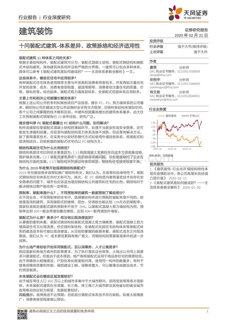 十问装配式建筑：体系差异、政策脉络和经济适用性.pdf_第1页