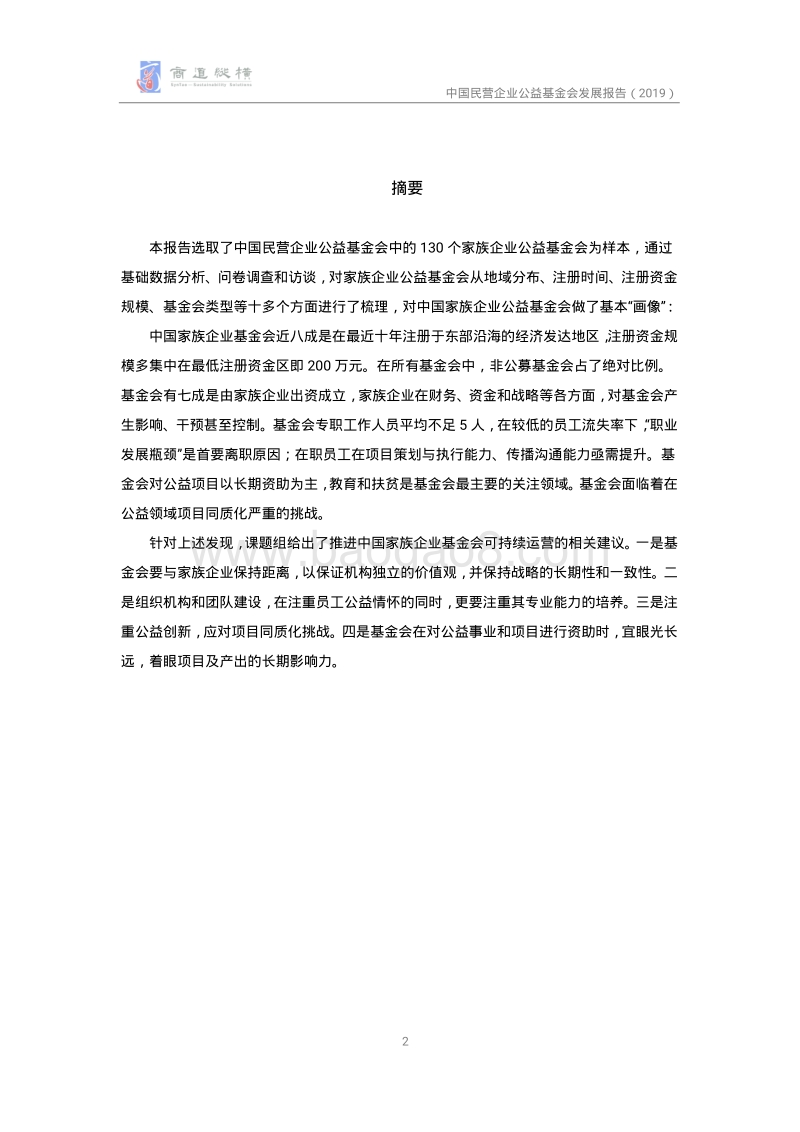 2019中国民营企业公益基金会观察报告.pdf_第3页