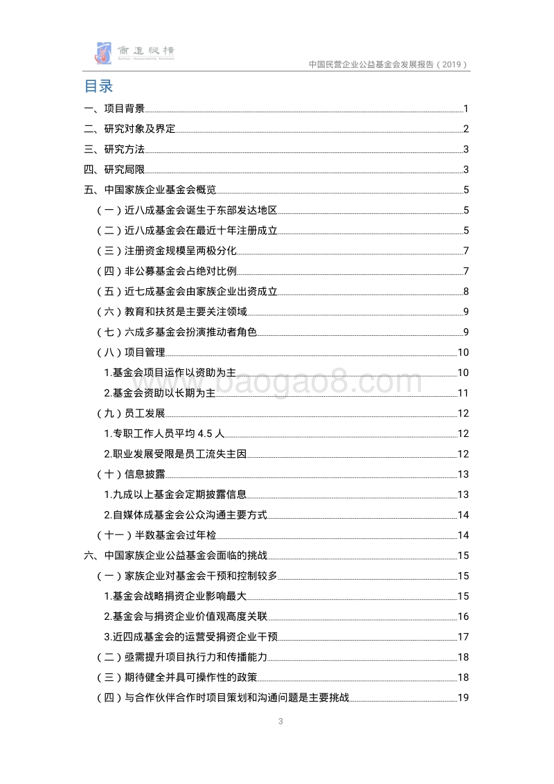 2019中国民营企业公益基金会观察报告.pdf_第4页