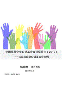 2019中国民营企业公益基金会观察报告.pdf