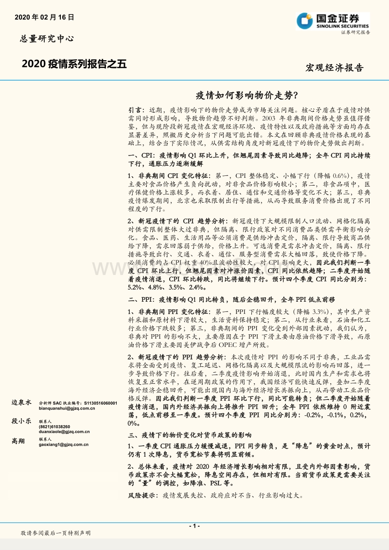 2020疫情系列报告之五：疫情如何影响物价走势？.pdf_第1页