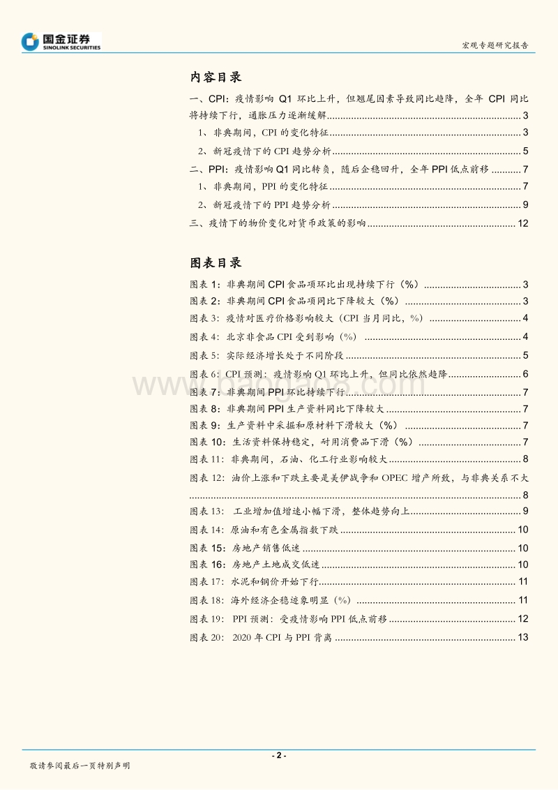 2020疫情系列报告之五：疫情如何影响物价走势？.pdf_第2页