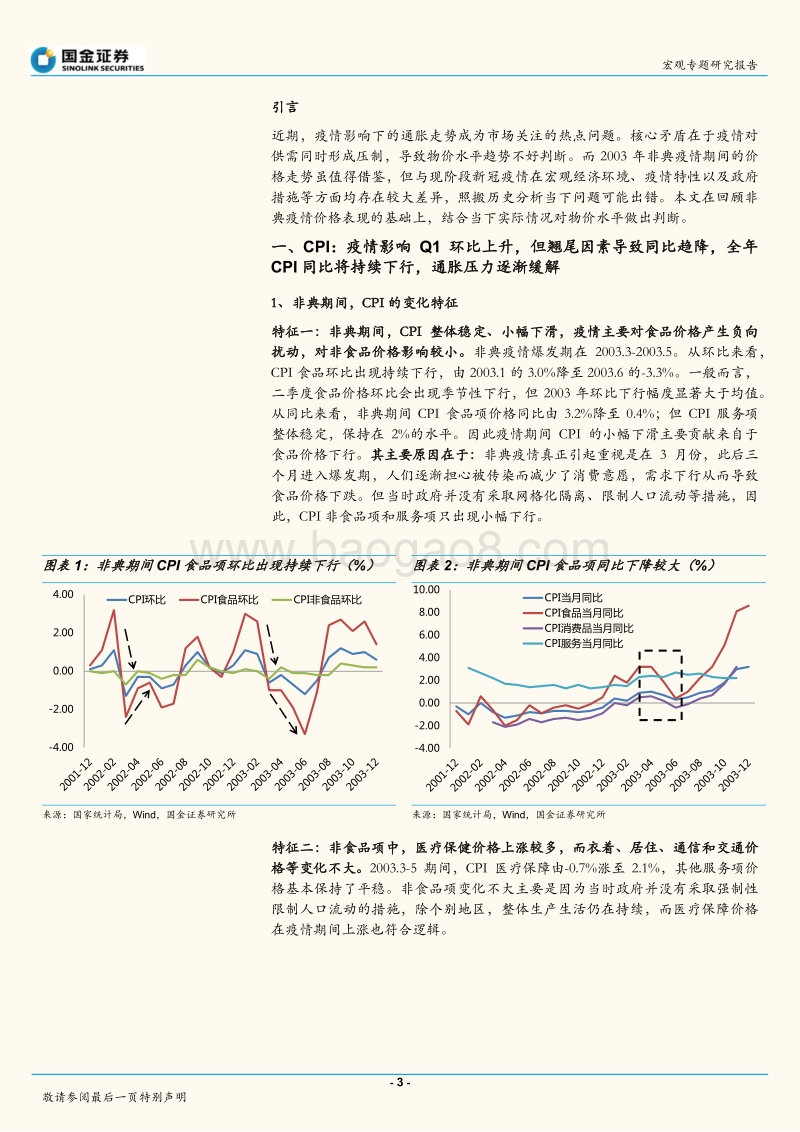 2020疫情系列报告之五：疫情如何影响物价走势？.pdf_第3页