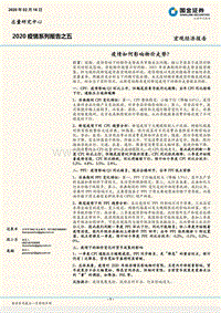 2020疫情系列报告之五：疫情如何影响物价走势？.pdf