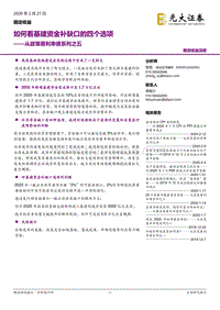 从政策看利率债系列之五：如何看基建资金补缺口的四个选项.pdf