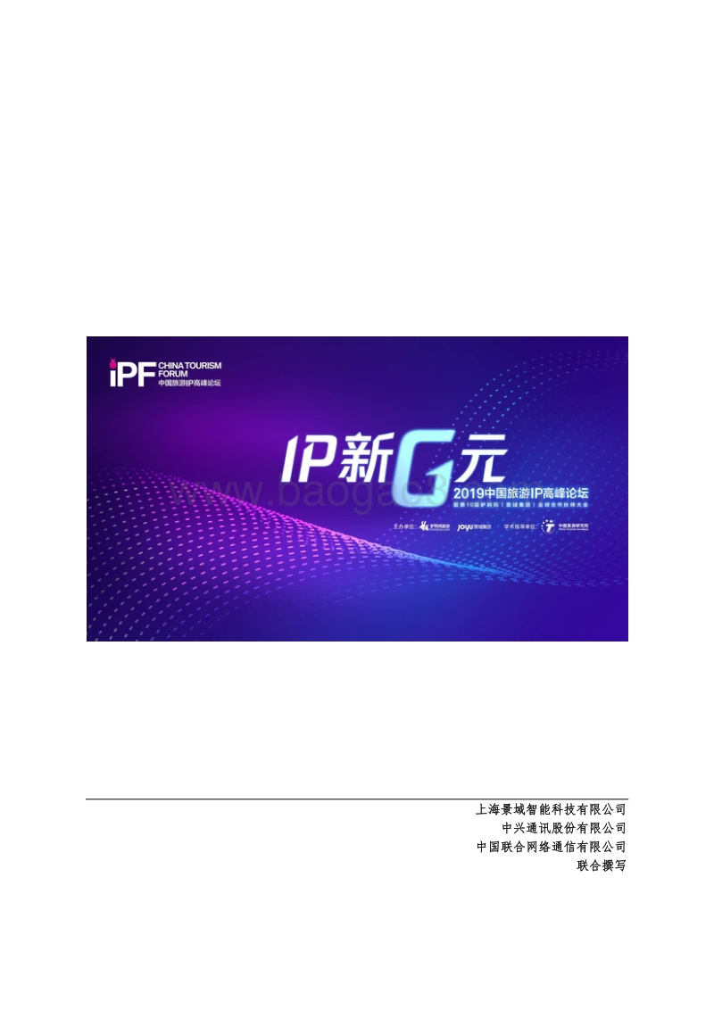 5G+智慧文旅与IP发展白皮书.pdf_第2页