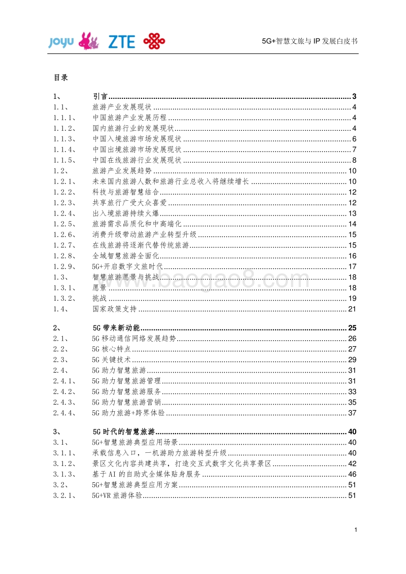 5G+智慧文旅与IP发展白皮书.pdf_第3页
