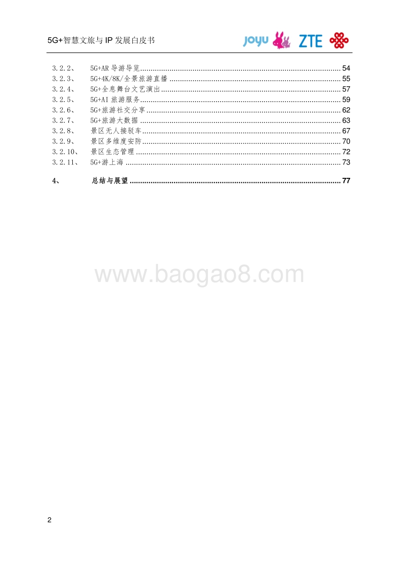 5G+智慧文旅与IP发展白皮书.pdf_第4页