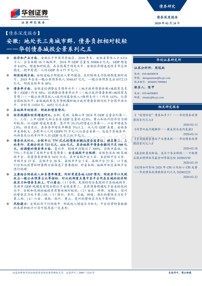城投全景系列之五：安徽：地处长三角城市群，债务负担相对较轻.pdf_第1页