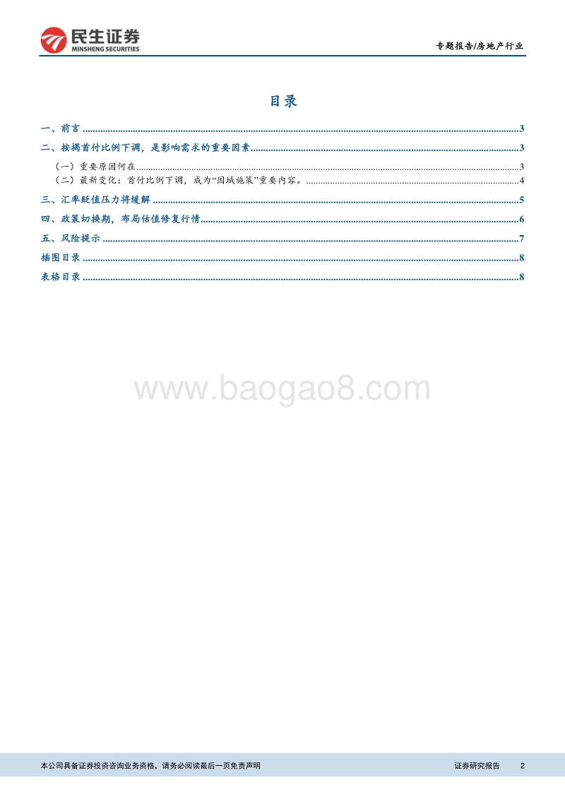 房地产行业新维度研判系列（二）：首付下调，汇率缓解，修复归来.pdf_第2页