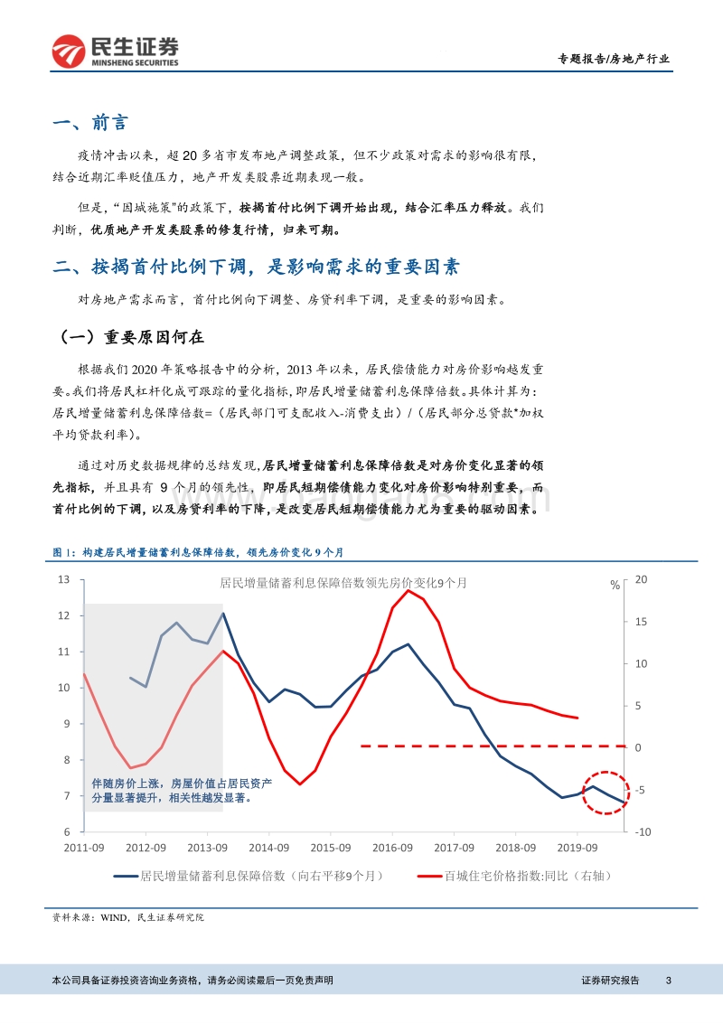 房地产行业新维度研判系列（二）：首付下调，汇率缓解，修复归来.pdf_第3页