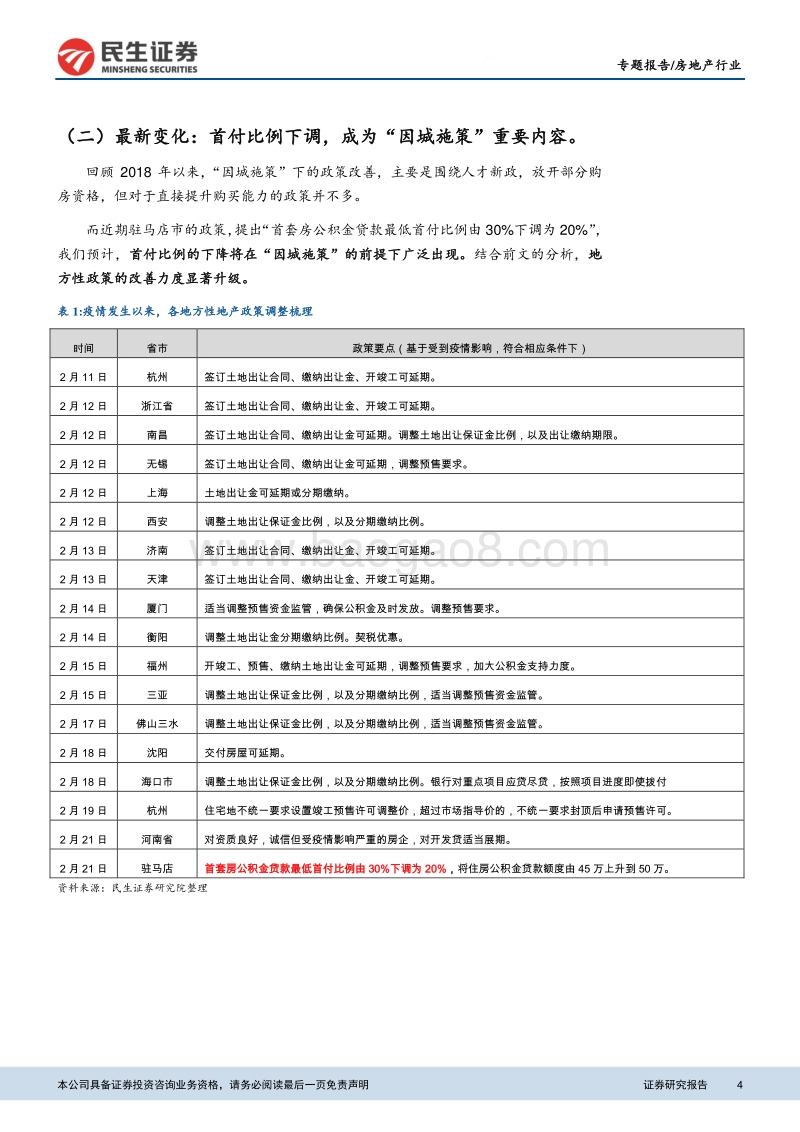 房地产行业新维度研判系列（二）：首付下调，汇率缓解，修复归来.pdf_第4页
