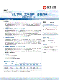 房地产行业新维度研判系列（二）：首付下调，汇率缓解，修复归来.pdf