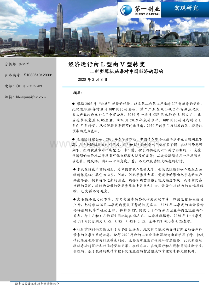 新型冠状病毒对中国经济的影响：经济运行由L型向V型转变.pdf_第1页
