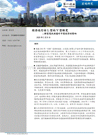 新型冠状病毒对中国经济的影响：经济运行由L型向V型转变.pdf