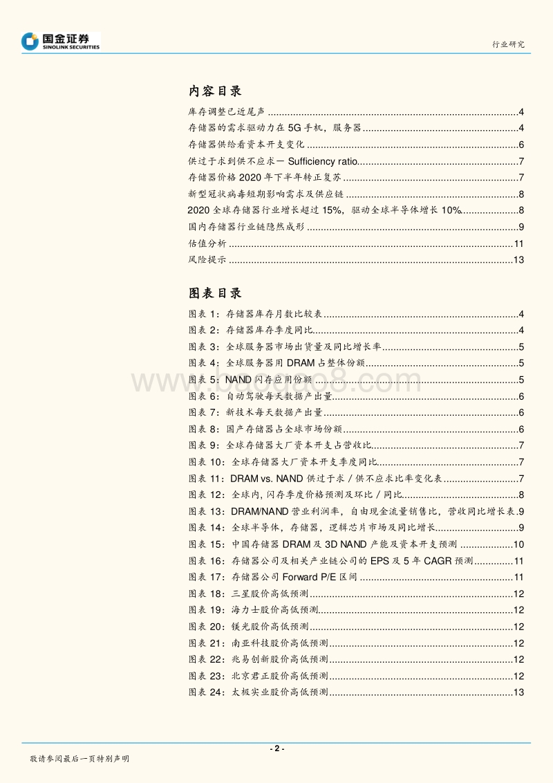 半导体行业研究：不畏病毒干扰，行业曙光已现.pdf_第2页