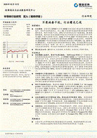 半导体行业研究：不畏病毒干扰，行业曙光已现.pdf