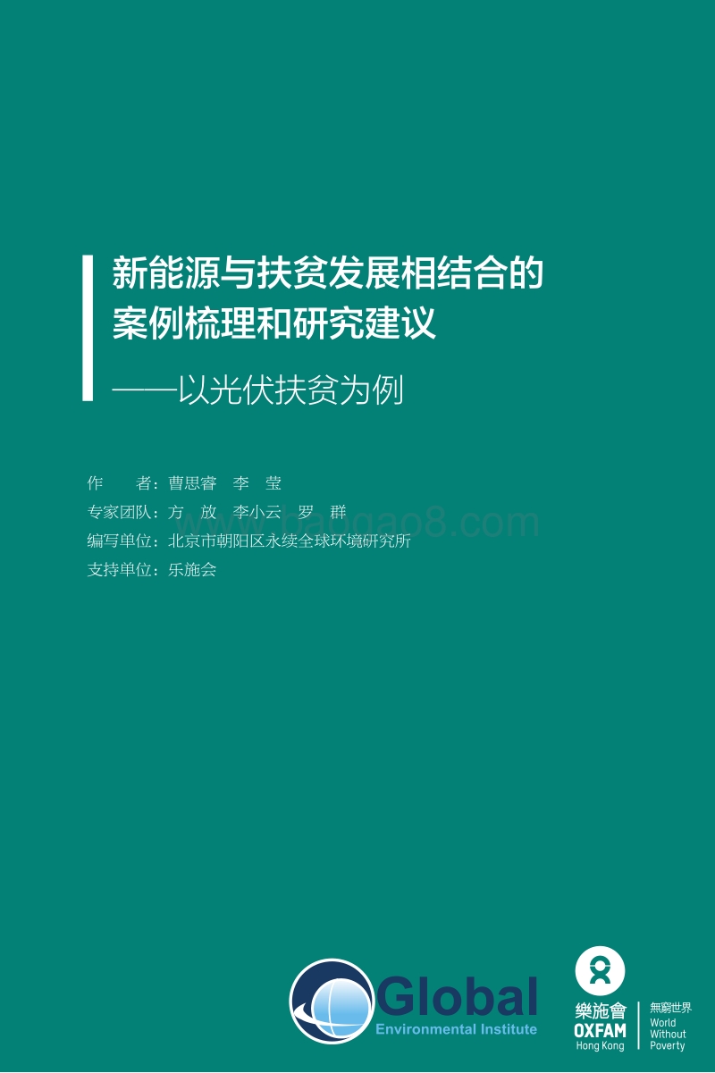 新能源与扶贫发展相结合的案例梳理和研究建议：以光伏扶贫为例.pdf_第1页