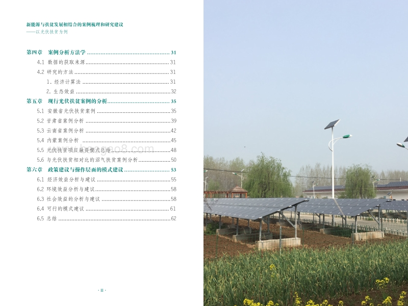 新能源与扶贫发展相结合的案例梳理和研究建议：以光伏扶贫为例.pdf_第3页