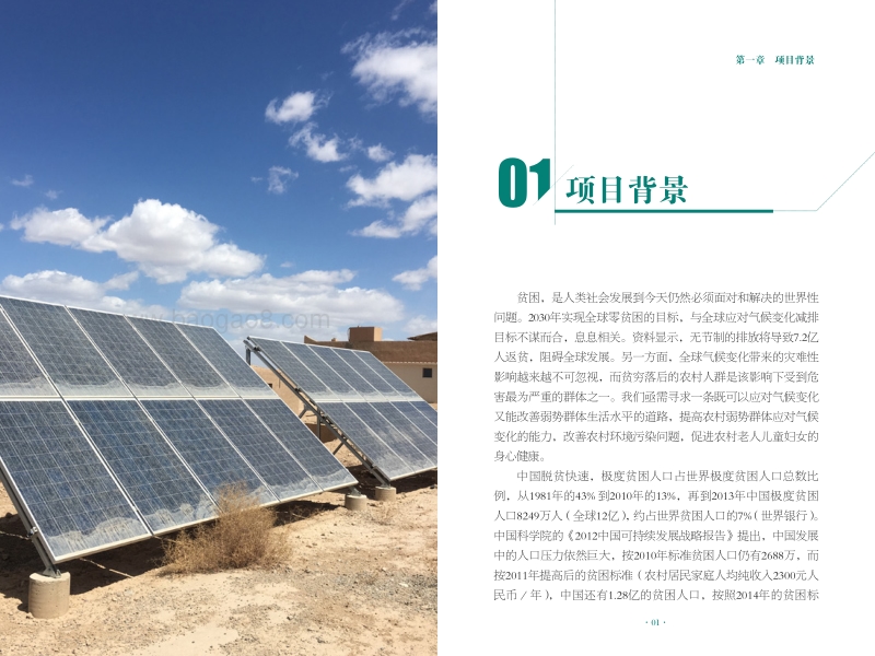 新能源与扶贫发展相结合的案例梳理和研究建议：以光伏扶贫为例.pdf_第4页