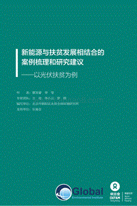 新能源与扶贫发展相结合的案例梳理和研究建议：以光伏扶贫为例.pdf