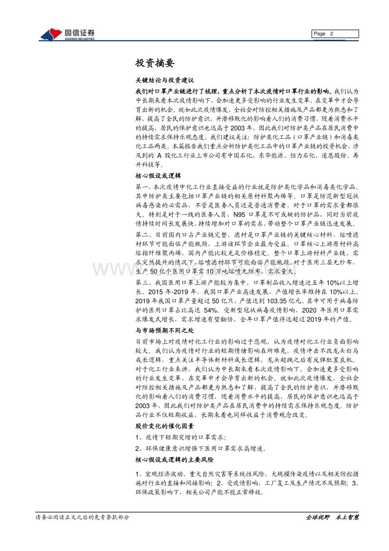 口罩产业链梳理报告：上游化工材料助力口罩战“疫”.pdf_第2页
