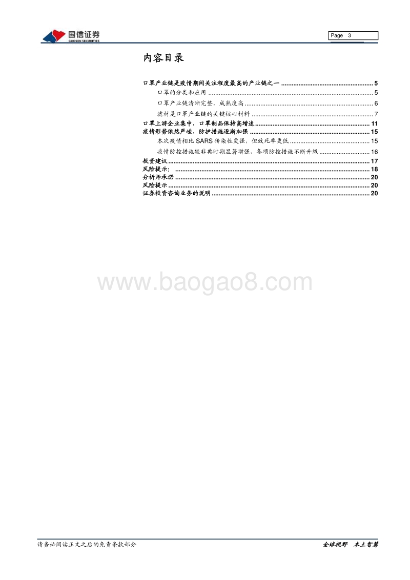 口罩产业链梳理报告：上游化工材料助力口罩战“疫”.pdf_第3页