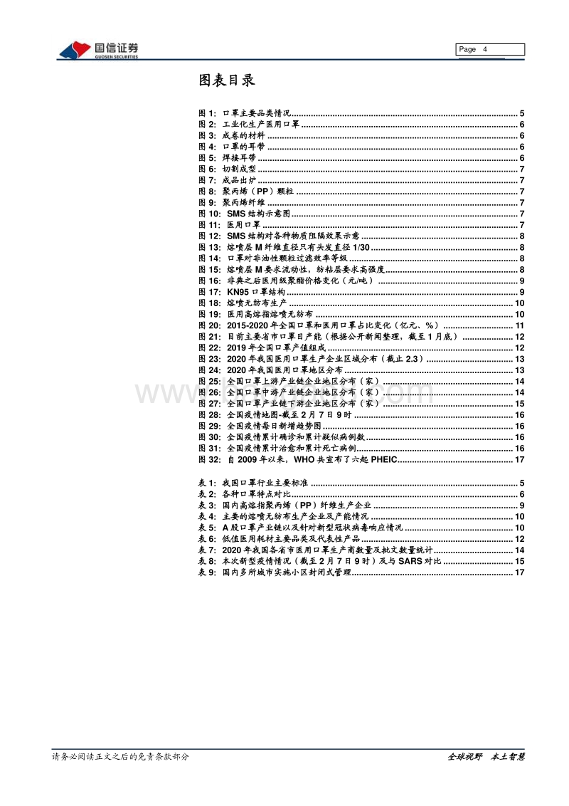 口罩产业链梳理报告：上游化工材料助力口罩战“疫”.pdf_第4页