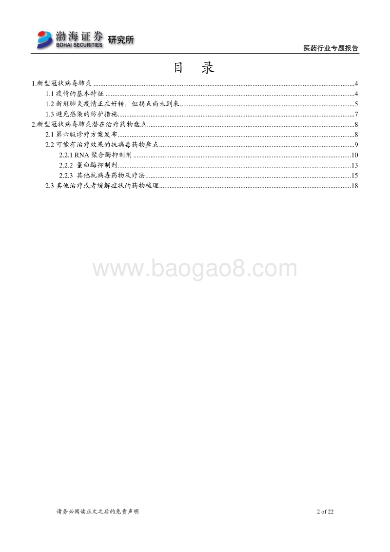 第六版诊疗方案发布及抗新冠病毒药物盘点.pdf_第2页
