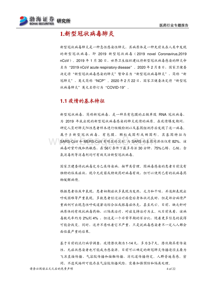第六版诊疗方案发布及抗新冠病毒药物盘点.pdf_第4页