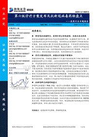 第六版诊疗方案发布及抗新冠病毒药物盘点.pdf