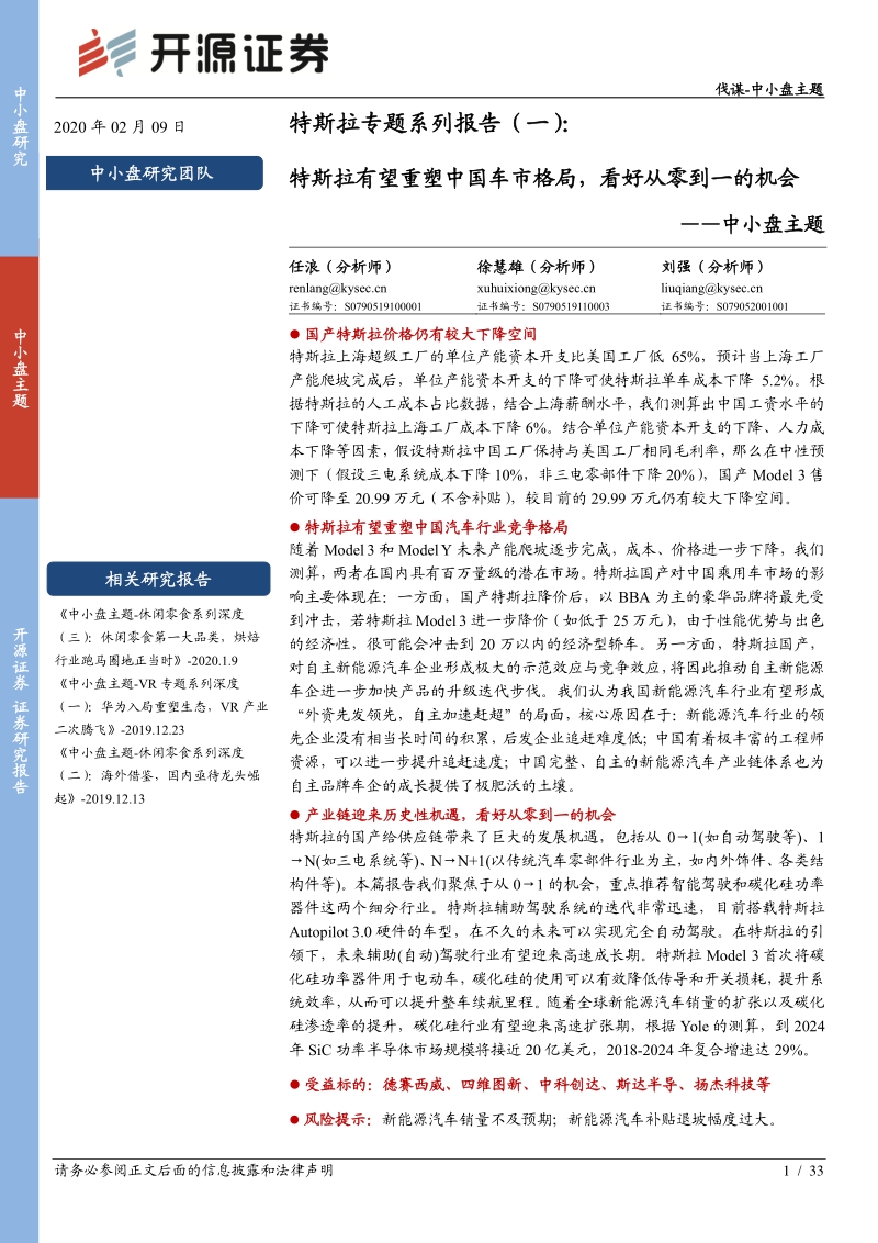 特斯拉专题系列报告（一）：特斯拉有望重塑中国车市格局，看好从零到一的机会.pdf_第1页