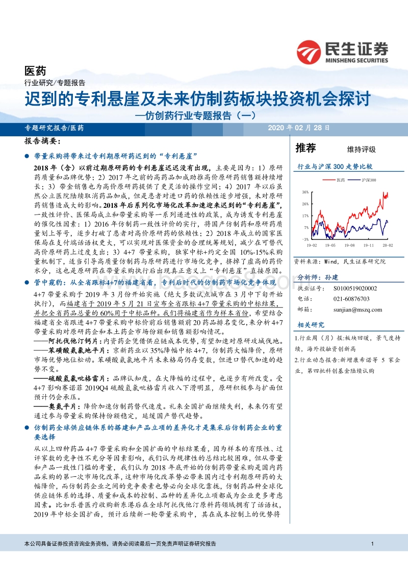 仿创药行业专题报告（一）：迟到的专利悬崖及未来仿制药板块投资机会探讨.pdf_第1页
