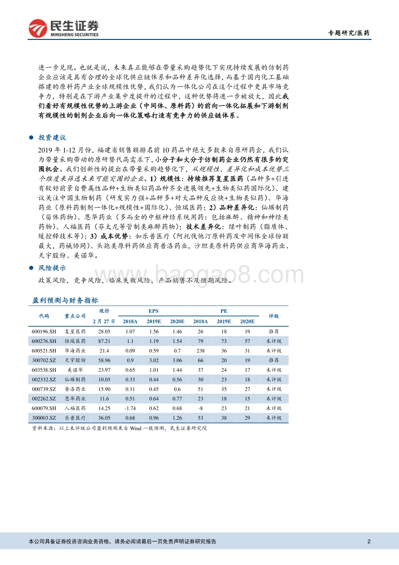仿创药行业专题报告（一）：迟到的专利悬崖及未来仿制药板块投资机会探讨.pdf_第2页