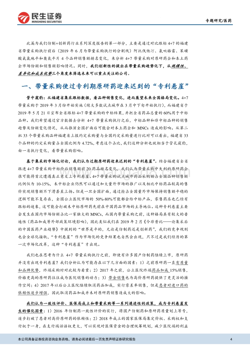 仿创药行业专题报告（一）：迟到的专利悬崖及未来仿制药板块投资机会探讨.pdf_第4页