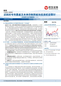 仿创药行业专题报告（一）：迟到的专利悬崖及未来仿制药板块投资机会探讨.pdf