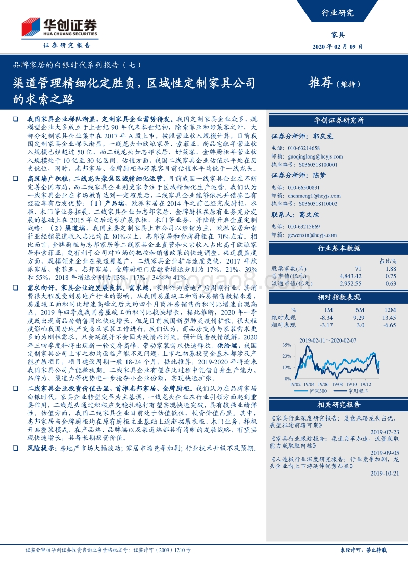 品牌家居的白银时代系列报告（七）：渠道管理精细化定胜负，区域性定制家具公司的求索之路.pdf_第1页