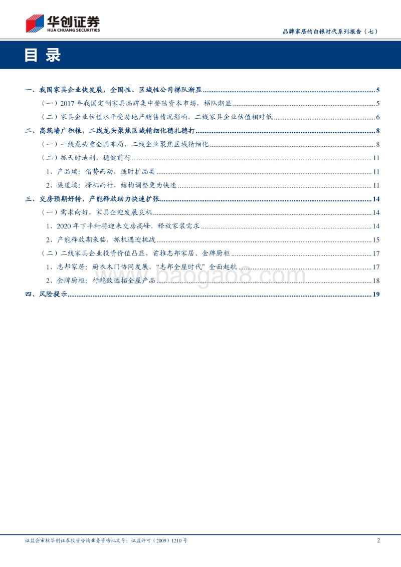 品牌家居的白银时代系列报告（七）：渠道管理精细化定胜负，区域性定制家具公司的求索之路.pdf_第2页