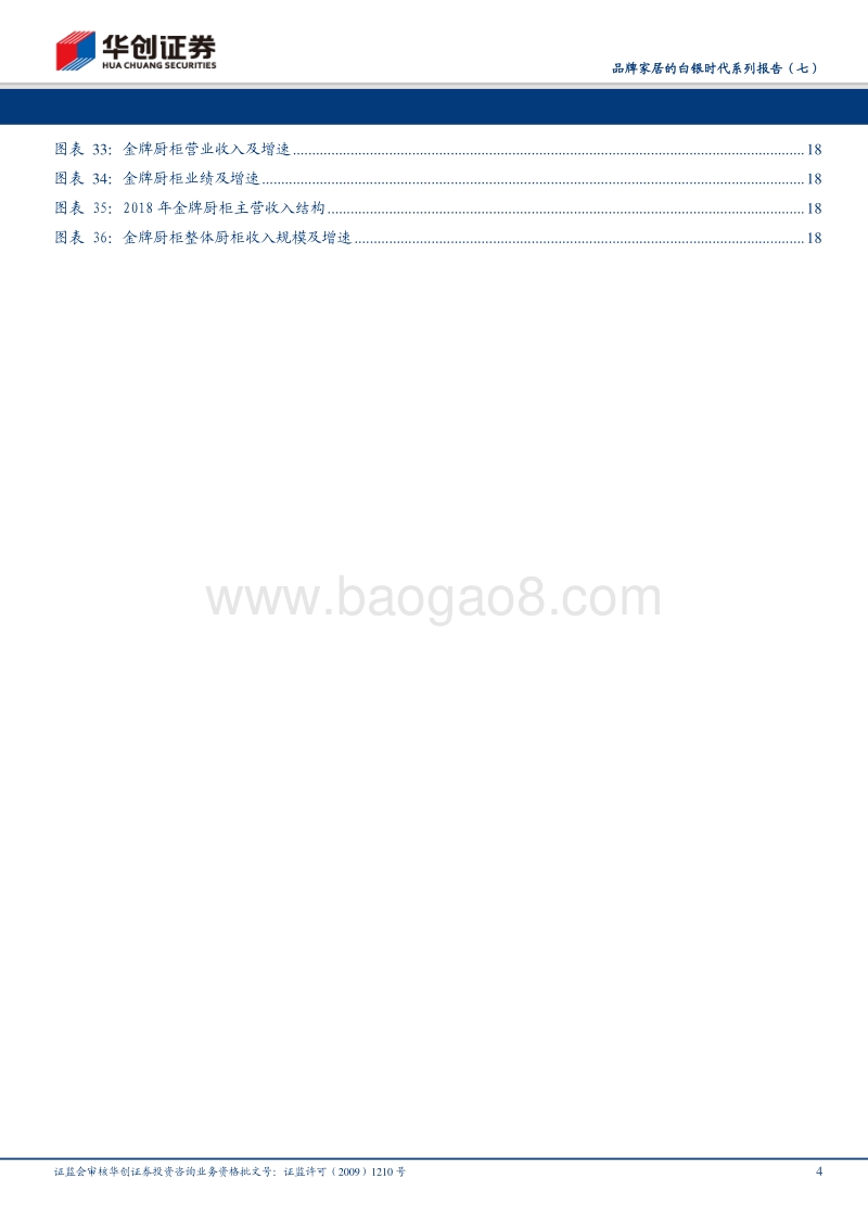品牌家居的白银时代系列报告（七）：渠道管理精细化定胜负，区域性定制家具公司的求索之路.pdf_第4页