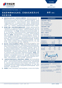 品牌家居的白银时代系列报告（七）：渠道管理精细化定胜负，区域性定制家具公司的求索之路.pdf