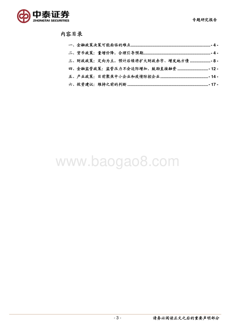 银行：专题！疫情后的金融政策变化如何影响投资？（二）.pdf_第3页