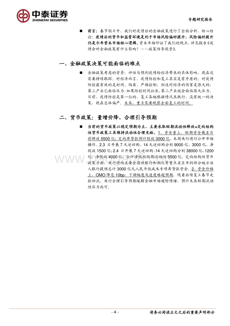 银行：专题！疫情后的金融政策变化如何影响投资？（二）.pdf_第4页