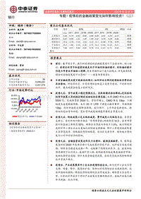 银行：专题！疫情后的金融政策变化如何影响投资？（二）.pdf