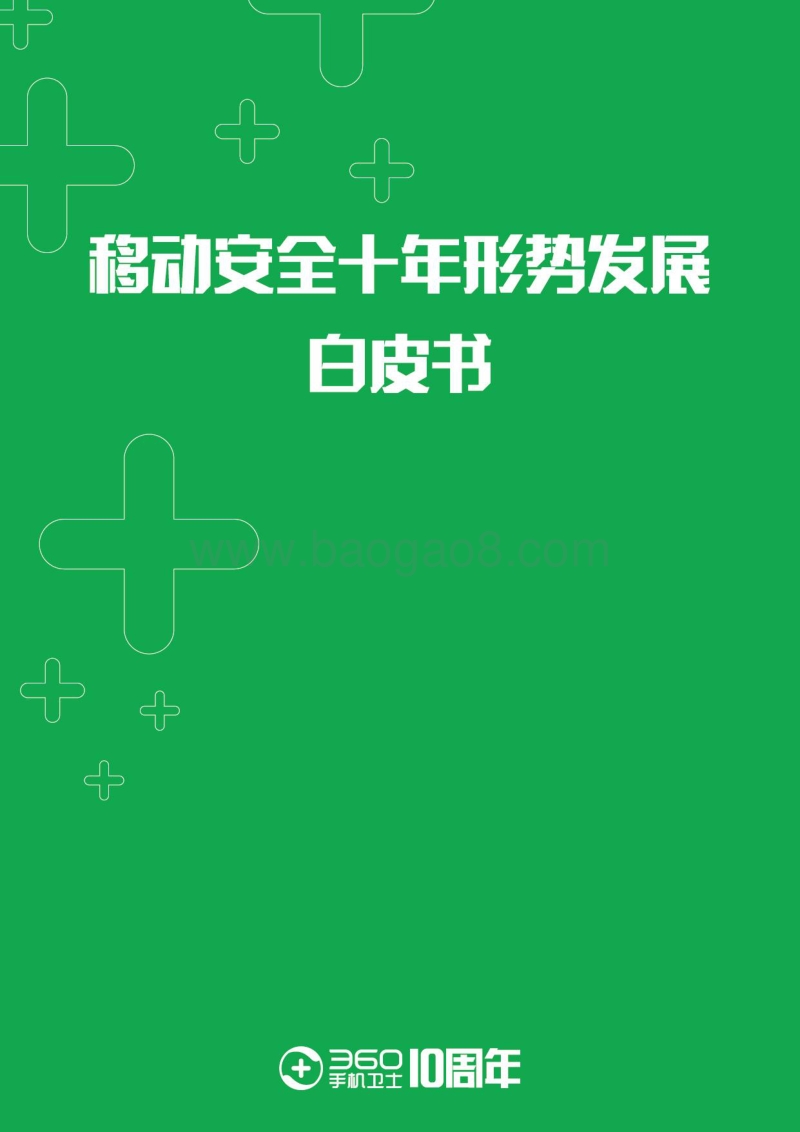 移动安全十年形势发展白皮书.pdf_第1页