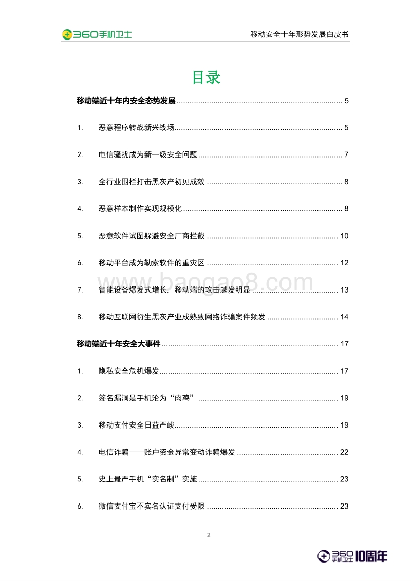 移动安全十年形势发展白皮书.pdf_第3页