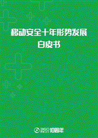 移动安全十年形势发展白皮书.pdf