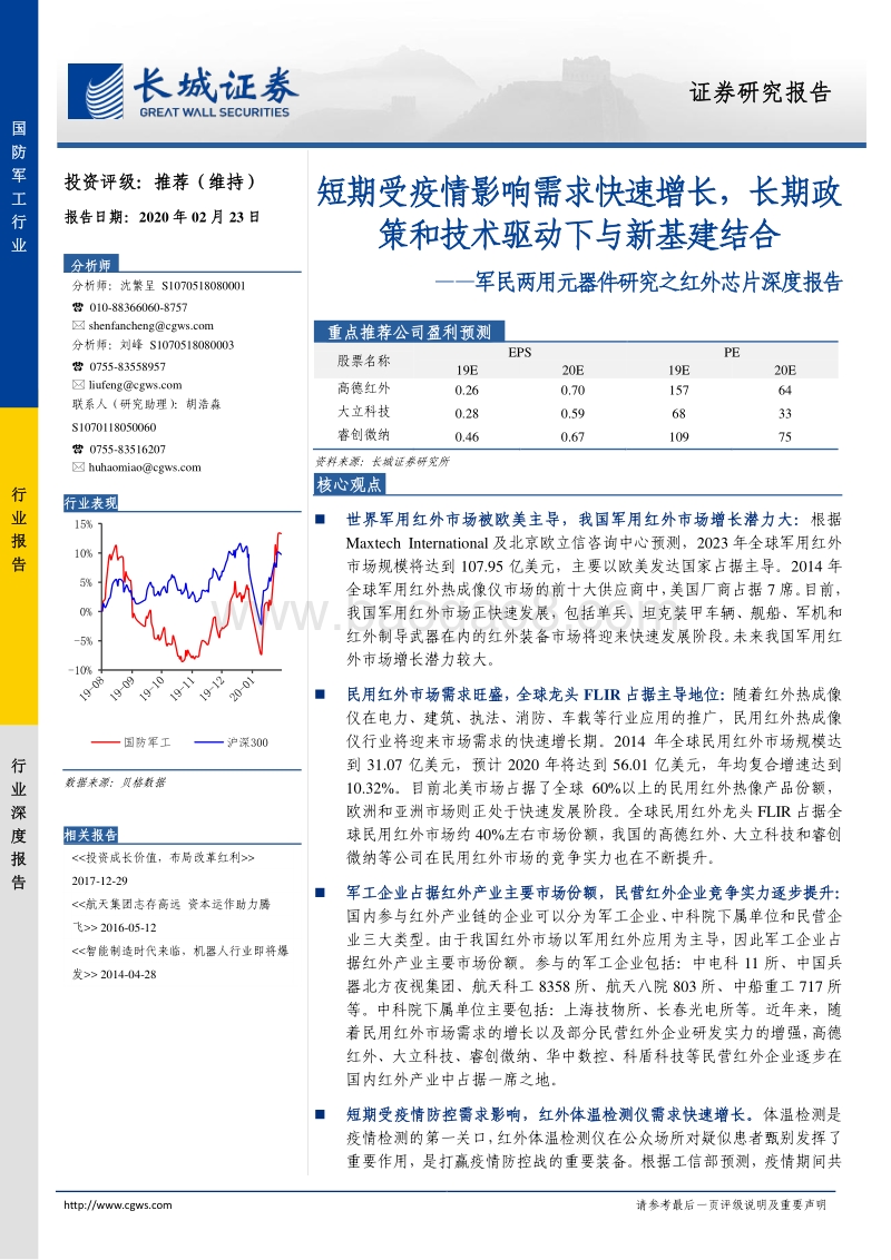 军民两用元器件研究之红外芯片深度报告：短期受疫情影响需求快速增长，长期政策和技术驱动下与新基建结合.pdf_第1页