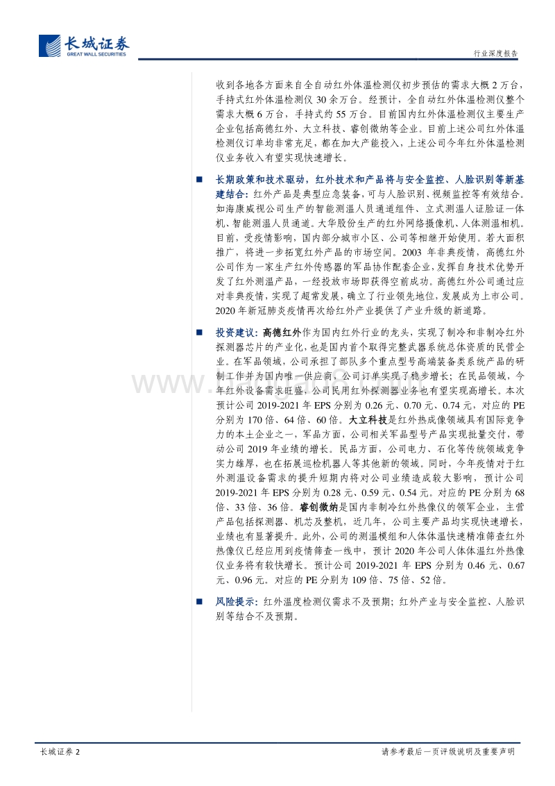 军民两用元器件研究之红外芯片深度报告：短期受疫情影响需求快速增长，长期政策和技术驱动下与新基建结合.pdf_第2页
